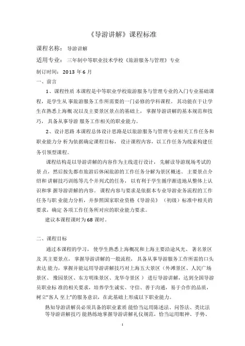 《导游讲解》课程标准