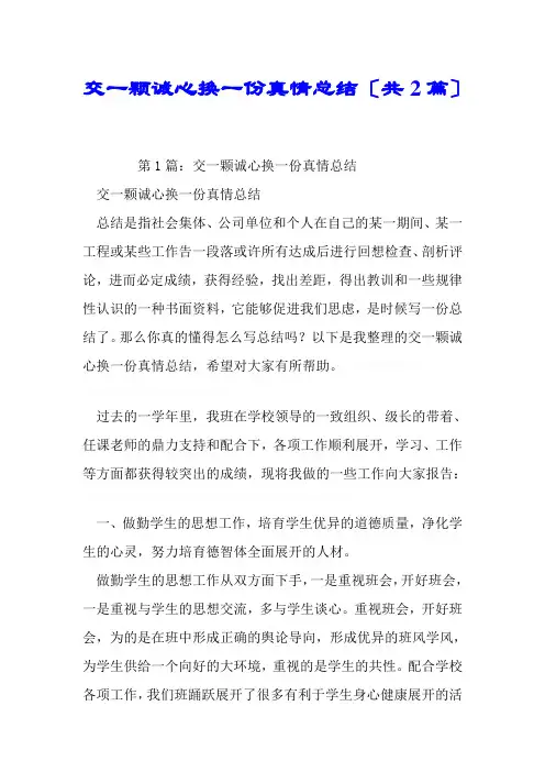 交一颗真心换一份真情总结(共2篇)