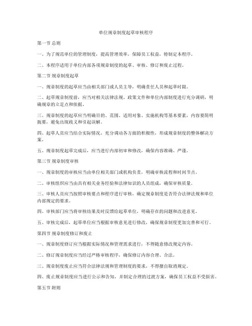 单位规章制度起草审核程序