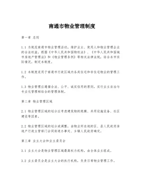 南通市物业管理制度