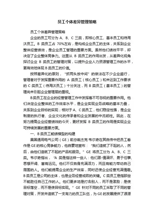 员工个体差异管理策略