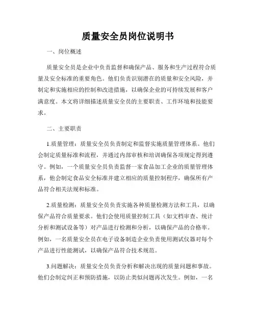 质量安全员岗位说明书