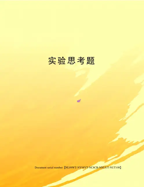 实验思考题完整版