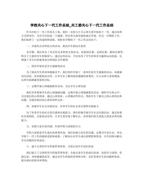 学校关心下一代工作总结_关工委关心下一代工作总结