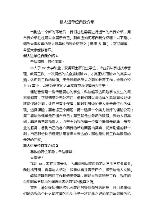 新人进单位自我介绍范文（通用5篇）