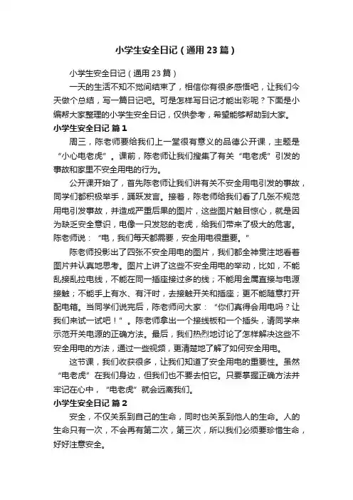 小学生安全日记（通用23篇）