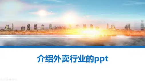 介绍外卖行业的ppt
