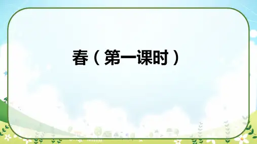 《春》(教学课件)-七年级语文上册统编版