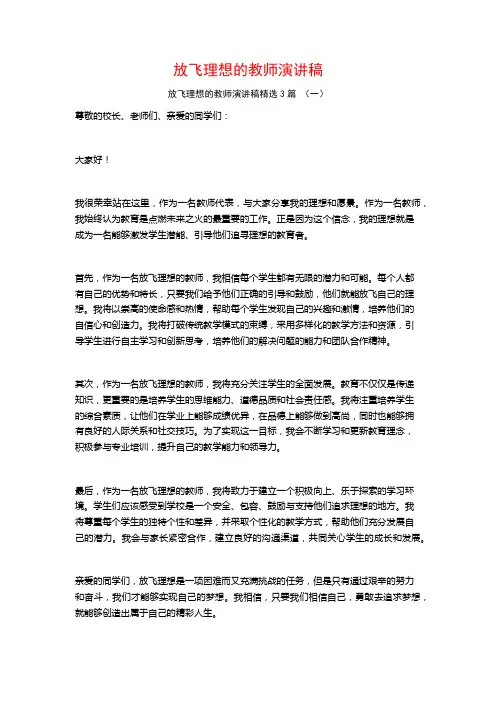 放飞理想的教师演讲稿3篇