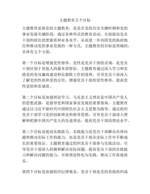 主题教育五个目标