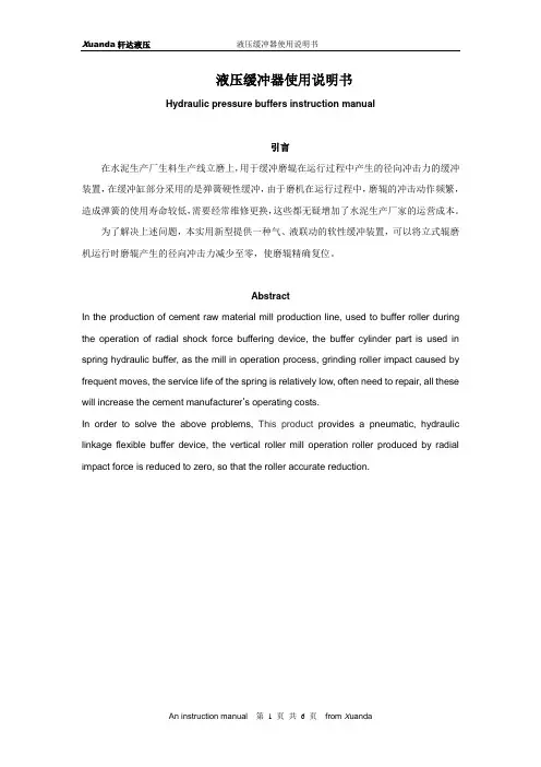 立磨液压缓冲器(液压扭力支撑)使用说明书