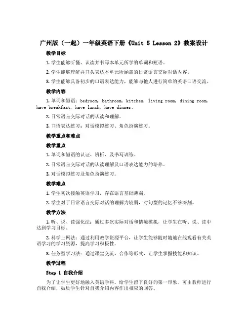 广州版(一起)一年级英语下册《Unit 5 Lesson 2》教案设计