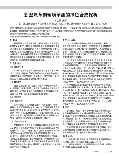 新型除草剂硝磺草酮的绿色合成探析
