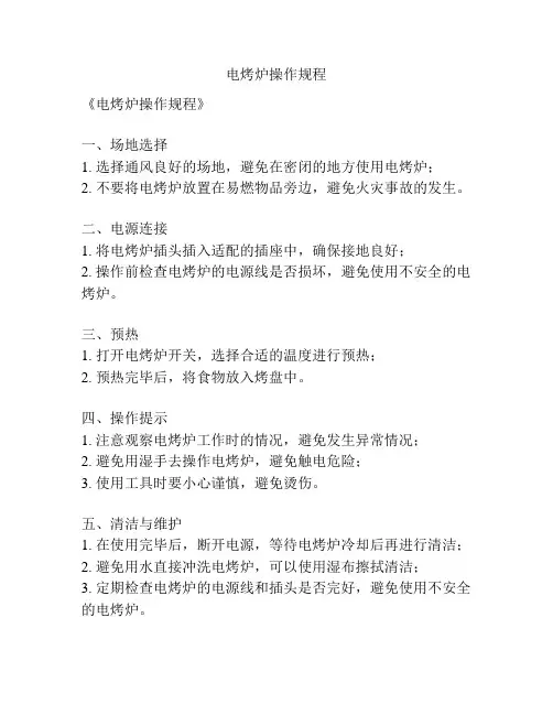 电烤炉操作规程