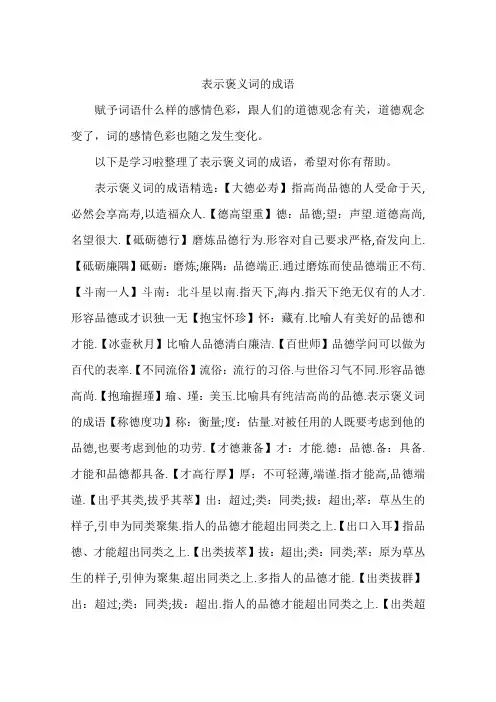 表示褒义词的成语