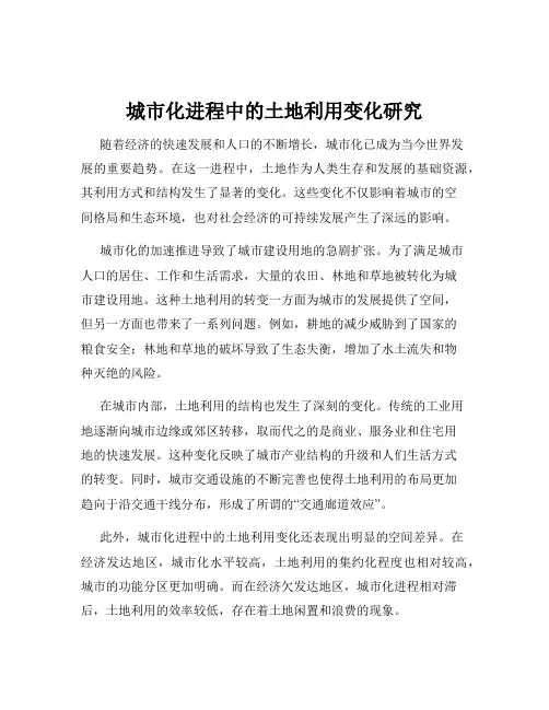 城市化进程中的土地利用变化研究