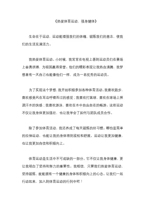 《热爱体育运动,强身健体》