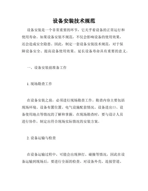 设备安装技术规范