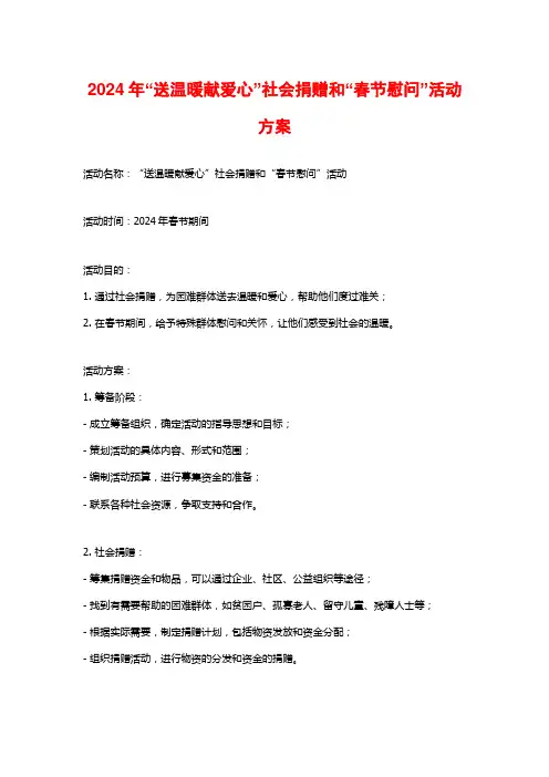 2024年“送温暖献爱心”社会捐赠和“春节慰问”活动方案
