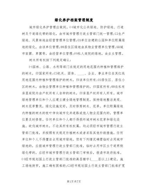 绿化养护档案管理制度(5篇)