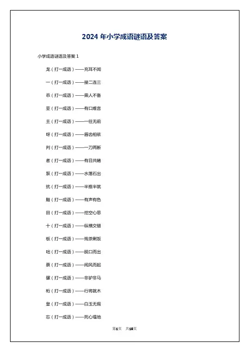 2024年小学成语谜语及答案