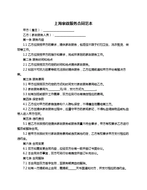 上海家政服务合同范本