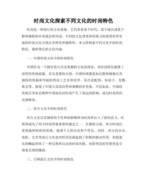 时尚文化探索不同文化的时尚特色