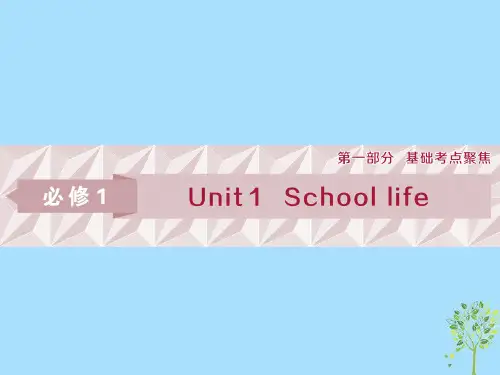 2020届高考英语一轮复习 第一部分 基础考点聚焦 Unit 1 School life课件 牛津译林版必修1