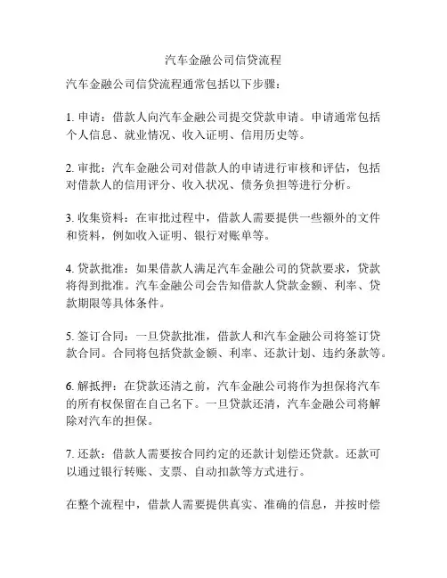 汽车金融公司信贷流程