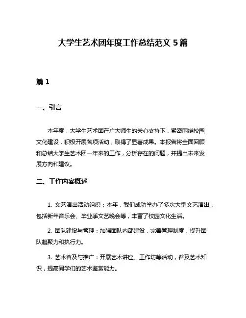 大学生艺术团年度工作总结范文5篇