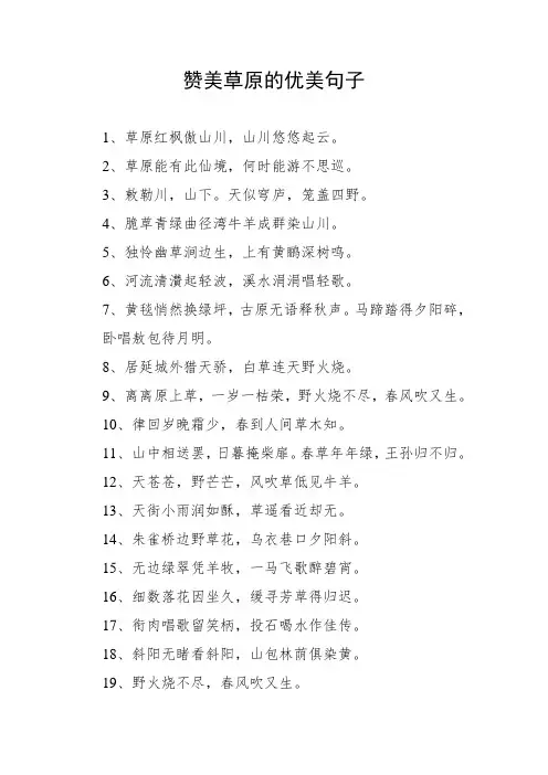 赞美草原的优美句子