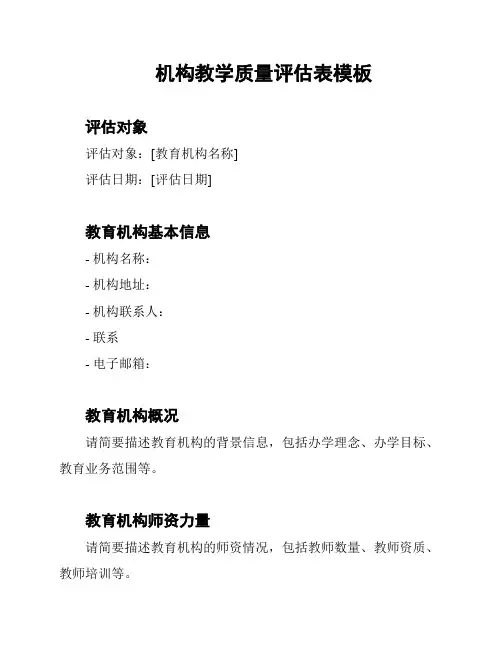 机构教学质量评估表模板