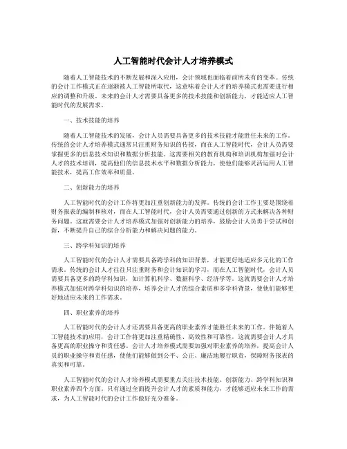 人工智能时代会计人才培养模式