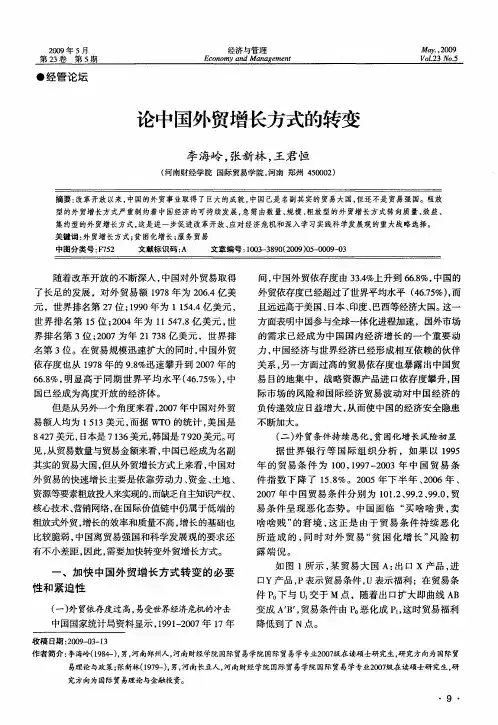 论中国外贸增长方式的转变
