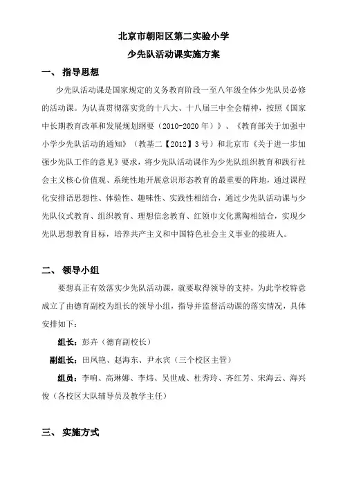 北京市朝阳区第二实验小学少先队活动课实施方案
