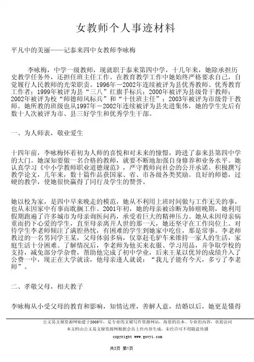 女教师个人事迹材料平凡中的美丽记泰来四中女教师李咏梅