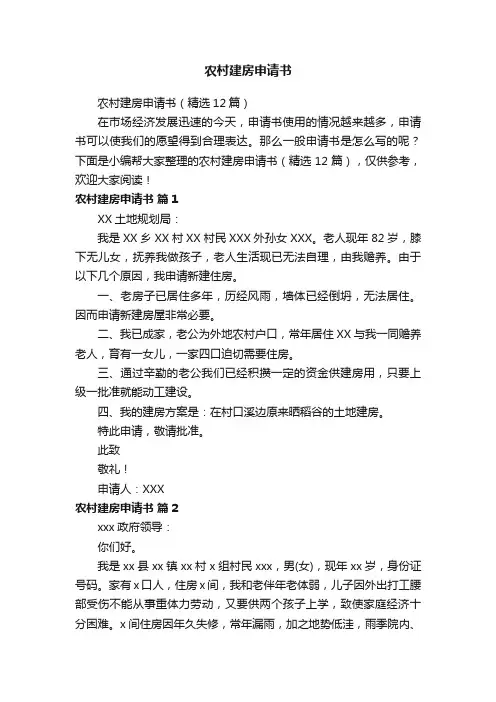 农村建房申请书（精选12篇）