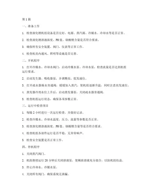 溴化锂机组制热操作规程(3篇)