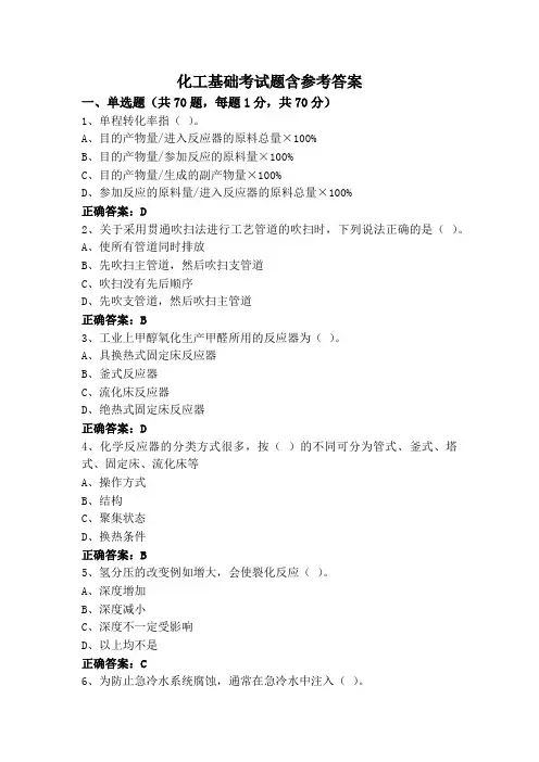 化工基础考试题含参考答案
