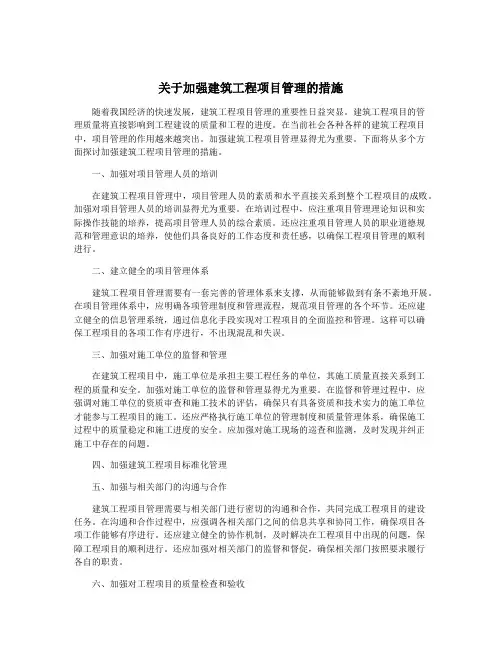 关于加强建筑工程项目管理的措施