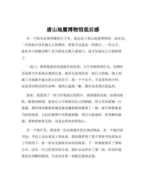 唐山地震博物馆观后感