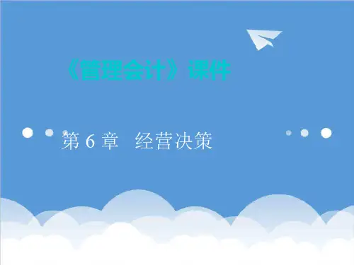 决策管理-管理会计MAchp6经营决策 精品