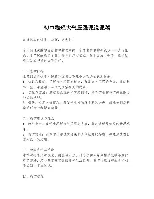 初中物理大气压强课说课稿