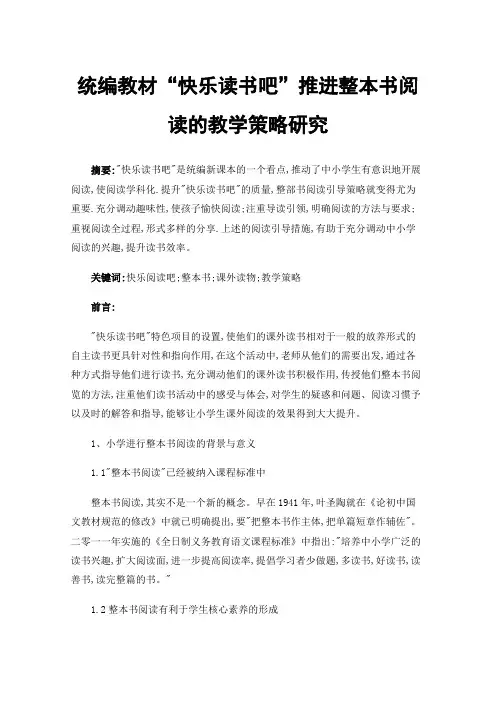 统编教材“快乐读书吧”推进整本书阅读的教学策略研究