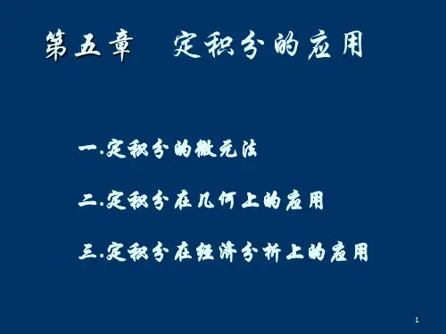 微元法及定积分的几何应用