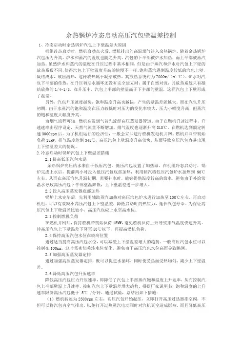 余热锅炉冷态启动高压汽包壁温差控制