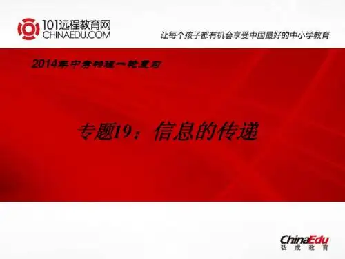 2014年中考物理一轮复习专题19：信息的传递ppt课件