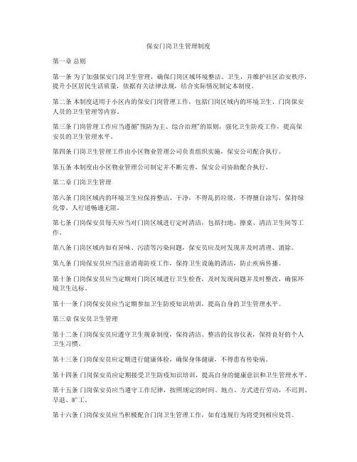 保安门岗卫生管理制度
