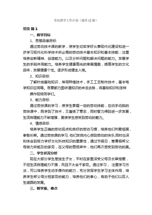 劳技教学工作计划（通用12篇）