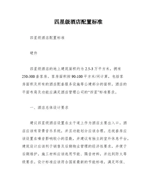四星级酒店配置标准